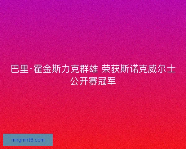 巴里·霍金斯力克群雄 荣获斯诺克威尔士公开赛冠军
