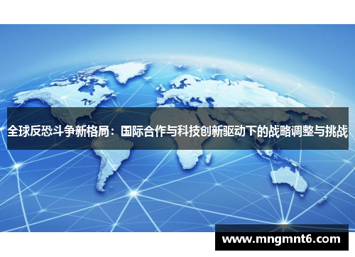 全球反恐斗争新格局：国际合作与科技创新驱动下的战略调整与挑战
