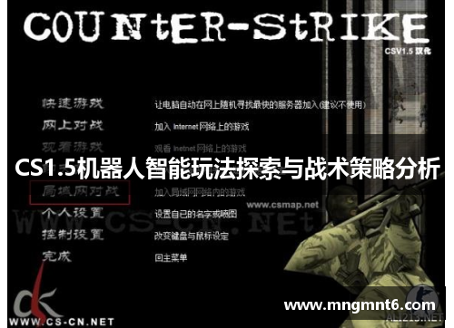 CS1.5机器人智能玩法探索与战术策略分析