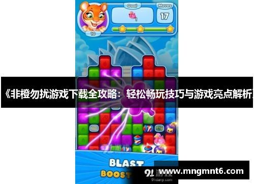 《非橙勿扰游戏下载全攻略：轻松畅玩技巧与游戏亮点解析》