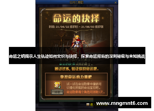 命运之钥揭示人生轨迹如何交织与抉择，探索命运背后的深刻秘密与未知挑战