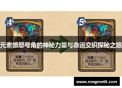 元素愤怒号角的神秘力量与命运交织探秘之旅