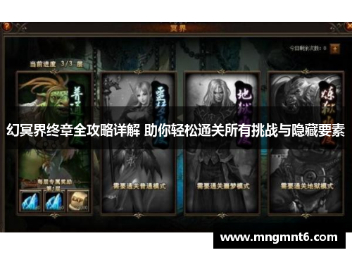 幻冥界终章全攻略详解 助你轻松通关所有挑战与隐藏要素
