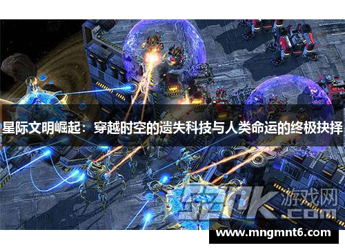 星际文明崛起：穿越时空的遗失科技与人类命运的终极抉择
