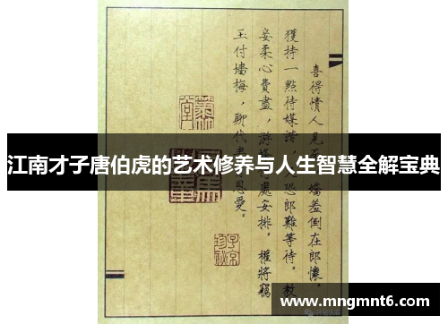 江南才子唐伯虎的艺术修养与人生智慧全解宝典