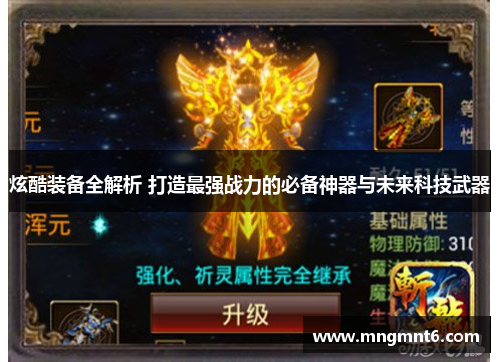 炫酷装备全解析 打造最强战力的必备神器与未来科技武器