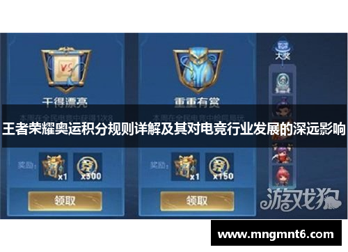 王者荣耀奥运积分规则详解及其对电竞行业发展的深远影响