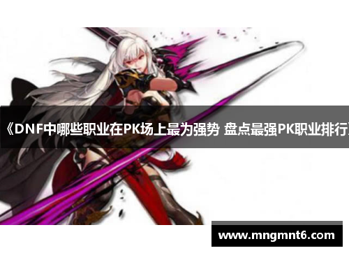 《DNF中哪些职业在PK场上最为强势 盘点最强PK职业排行》
