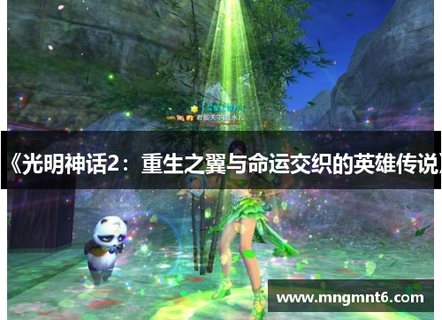 《光明神话2：重生之翼与命运交织的英雄传说》