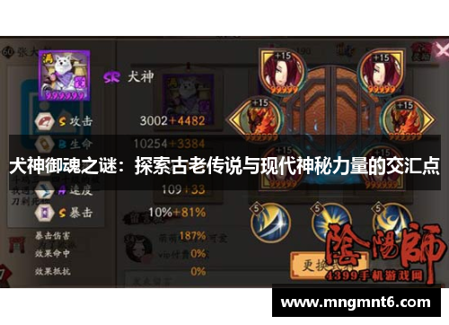 犬神御魂之谜：探索古老传说与现代神秘力量的交汇点