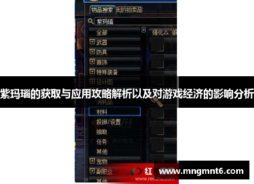 紫玛瑙的获取与应用攻略解析以及对游戏经济的影响分析