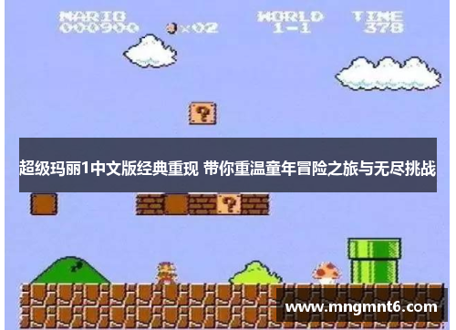 超级玛丽1中文版经典重现 带你重温童年冒险之旅与无尽挑战