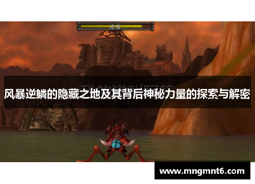 风暴逆鳞的隐藏之地及其背后神秘力量的探索与解密