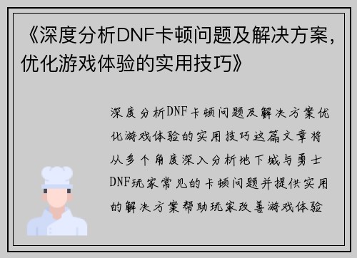 《深度分析DNF卡顿问题及解决方案，优化游戏体验的实用技巧》