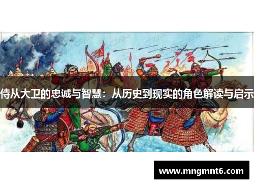 侍从大卫的忠诚与智慧：从历史到现实的角色解读与启示