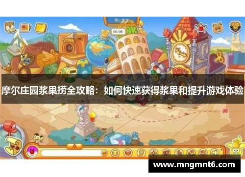 摩尔庄园浆果捞全攻略：如何快速获得浆果和提升游戏体验