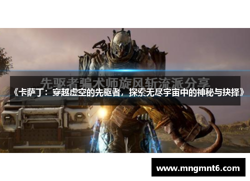 《卡萨丁：穿越虚空的先驱者，探索无尽宇宙中的神秘与抉择》