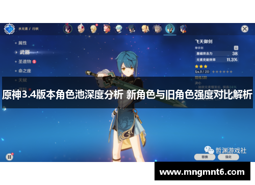 原神3.4版本角色池深度分析 新角色与旧角色强度对比解析