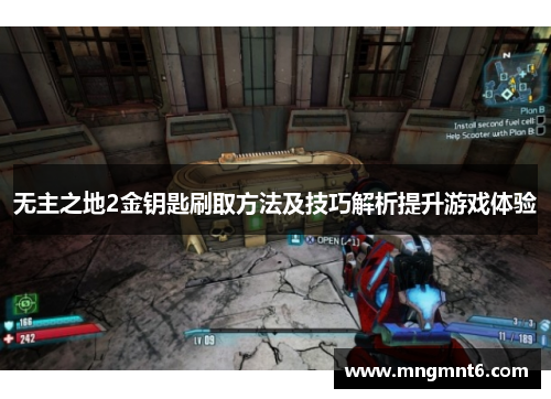 无主之地2金钥匙刷取方法及技巧解析提升游戏体验