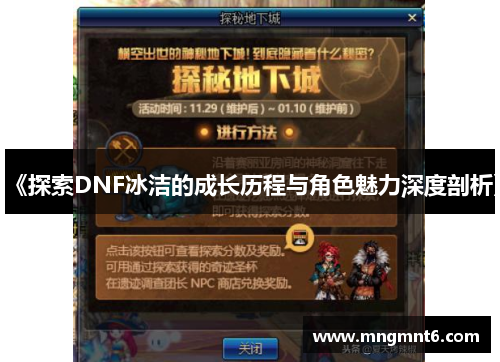 《探索DNF冰洁的成长历程与角色魅力深度剖析》