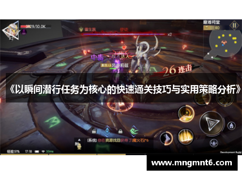 《以瞬间潜行任务为核心的快速通关技巧与实用策略分析》