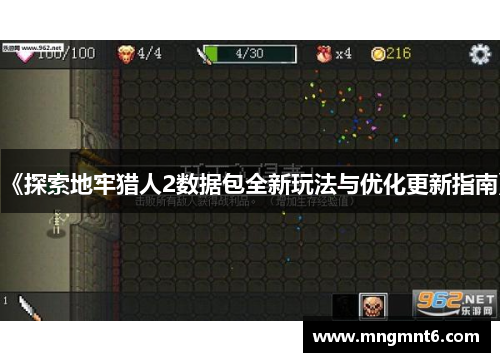 《探索地牢猎人2数据包全新玩法与优化更新指南》