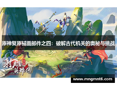 原神复原械画部件之四：破解古代机关的奥秘与挑战