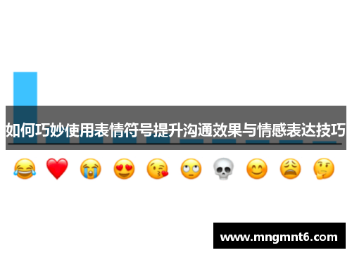 如何巧妙使用表情符号提升沟通效果与情感表达技巧