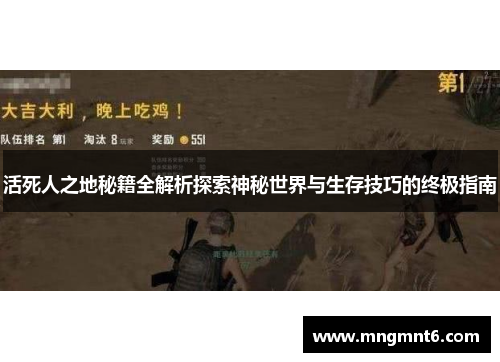 活死人之地秘籍全解析探索神秘世界与生存技巧的终极指南