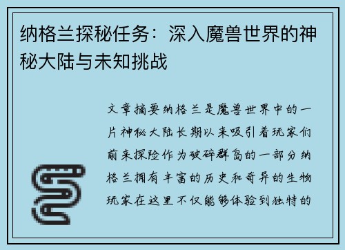 纳格兰探秘任务：深入魔兽世界的神秘大陆与未知挑战