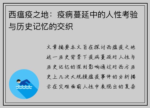 西瘟疫之地：疫病蔓延中的人性考验与历史记忆的交织