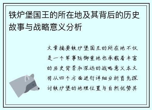 铁炉堡国王的所在地及其背后的历史故事与战略意义分析