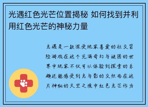 光遇红色光芒位置揭秘 如何找到并利用红色光芒的神秘力量