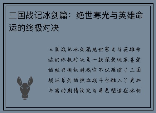 三国战记冰剑篇：绝世寒光与英雄命运的终极对决