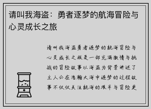 请叫我海盗：勇者逐梦的航海冒险与心灵成长之旅