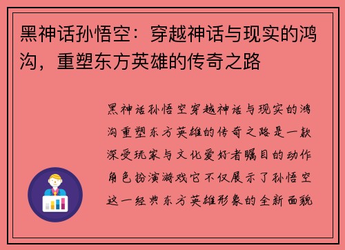 黑神话孙悟空：穿越神话与现实的鸿沟，重塑东方英雄的传奇之路