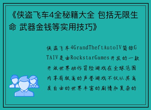《侠盗飞车4全秘籍大全 包括无限生命 武器金钱等实用技巧》