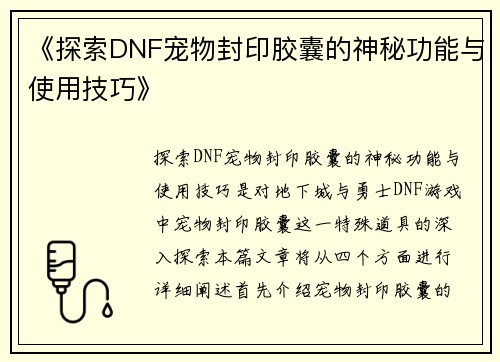 《探索DNF宠物封印胶囊的神秘功能与使用技巧》