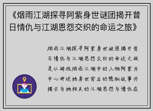 《烟雨江湖探寻阿紫身世谜团揭开昔日情仇与江湖恩怨交织的命运之旅》