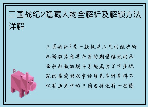 三国战纪2隐藏人物全解析及解锁方法详解