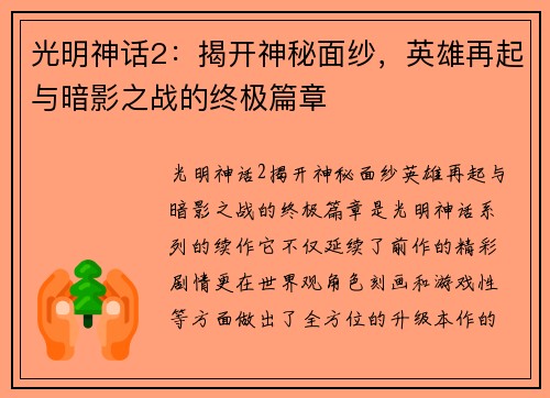 光明神话2：揭开神秘面纱，英雄再起与暗影之战的终极篇章