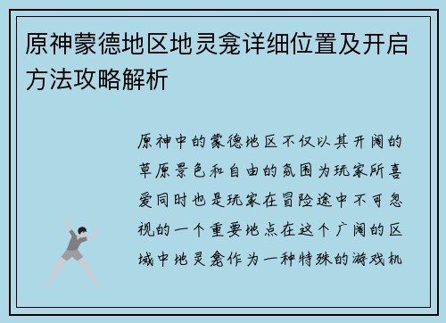 原神蒙德地区地灵龛详细位置及开启方法攻略解析