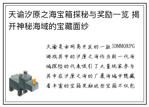 天谕汐原之海宝箱探秘与奖励一览 揭开神秘海域的宝藏面纱