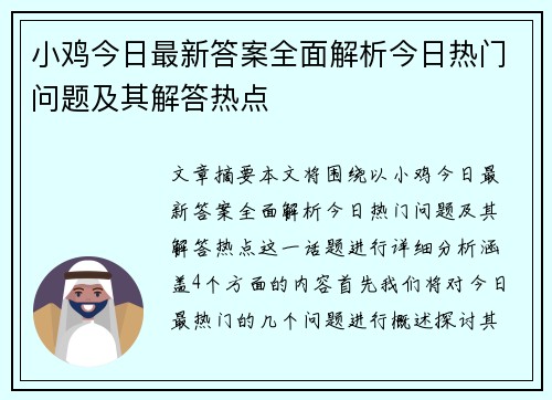 小鸡今日最新答案全面解析今日热门问题及其解答热点