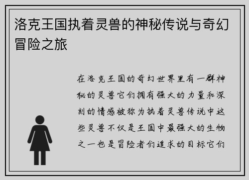 洛克王国执着灵兽的神秘传说与奇幻冒险之旅