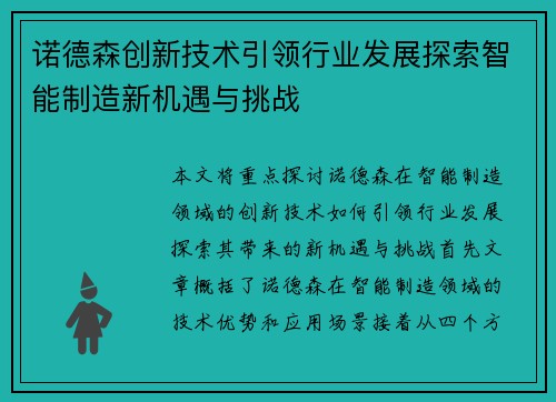 诺德森创新技术引领行业发展探索智能制造新机遇与挑战