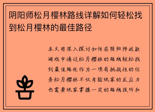 阴阳师松月樱林路线详解如何轻松找到松月樱林的最佳路径