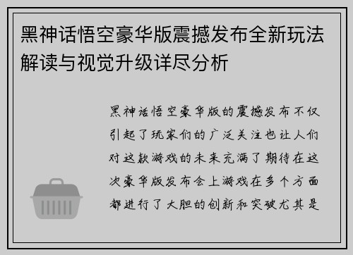黑神话悟空豪华版震撼发布全新玩法解读与视觉升级详尽分析
