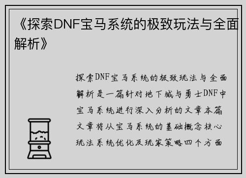 《探索DNF宝马系统的极致玩法与全面解析》