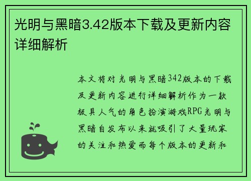 光明与黑暗3.42版本下载及更新内容详细解析